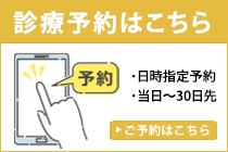 診療予約はこちら